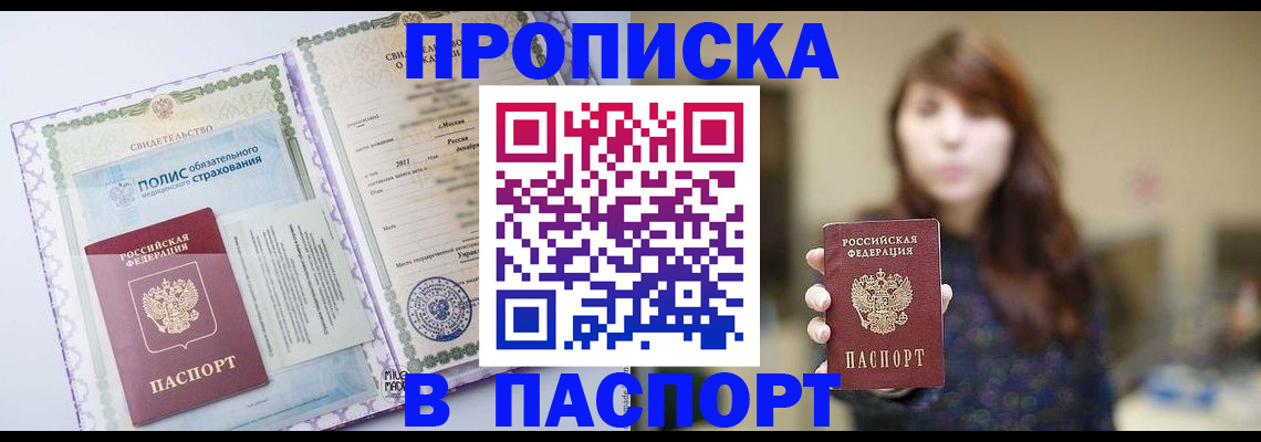 прописка 2025 в Волжском